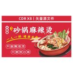 砂锅麻辣烫宣传海报