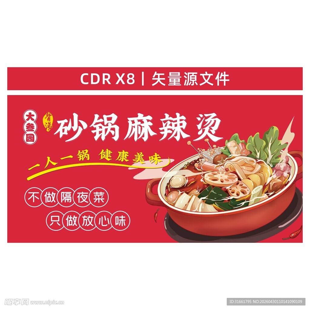 砂锅麻辣烫宣传海报