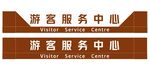 游客服务中心标识牌