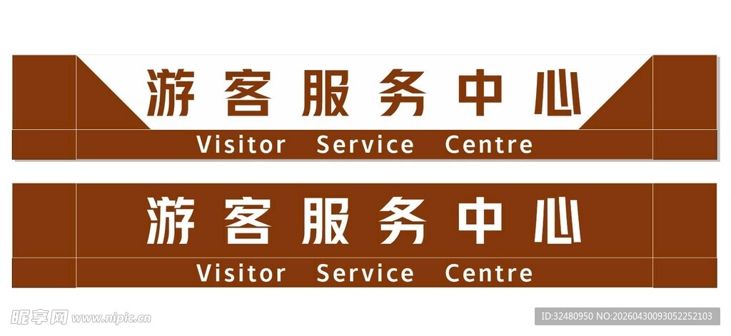 游客服务中心标识牌