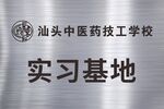 汕头中医药技工学校实习基地