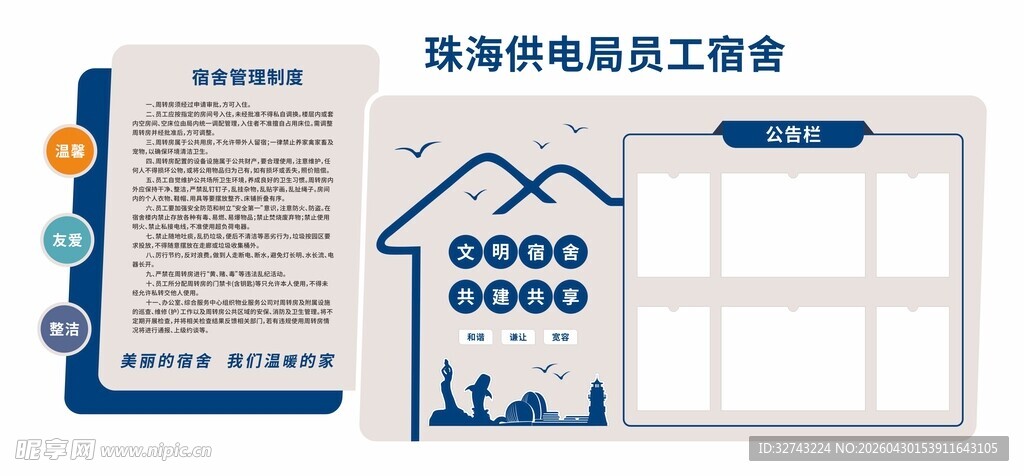 员工宿舍信息公告栏