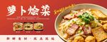 萝卜烩菜