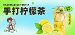 手打柠檬茶