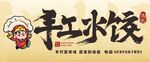 手工水饺