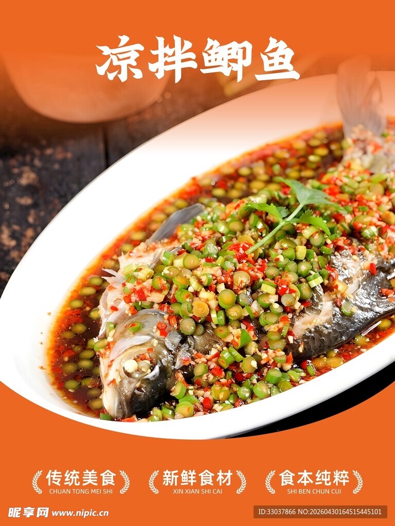 凉拌鲫鱼鲜香美味诱人