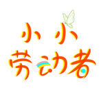 小小劳动者