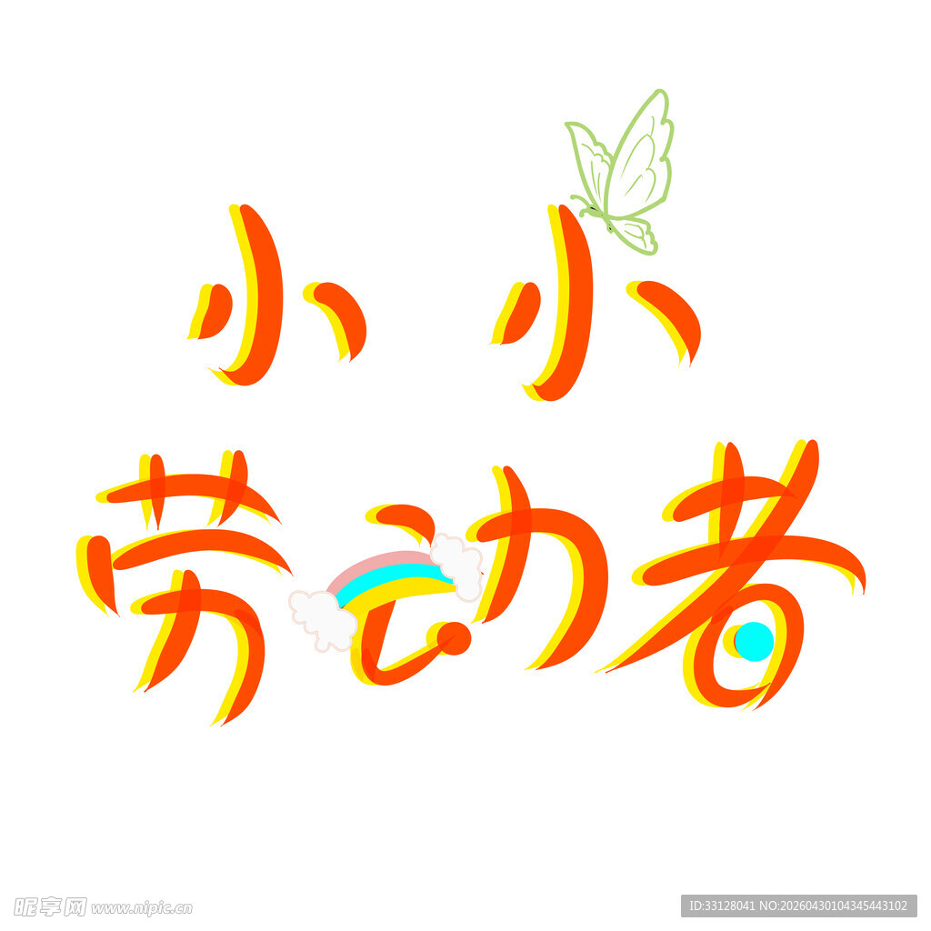 小小劳动者