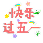 快乐过五一装饰图案