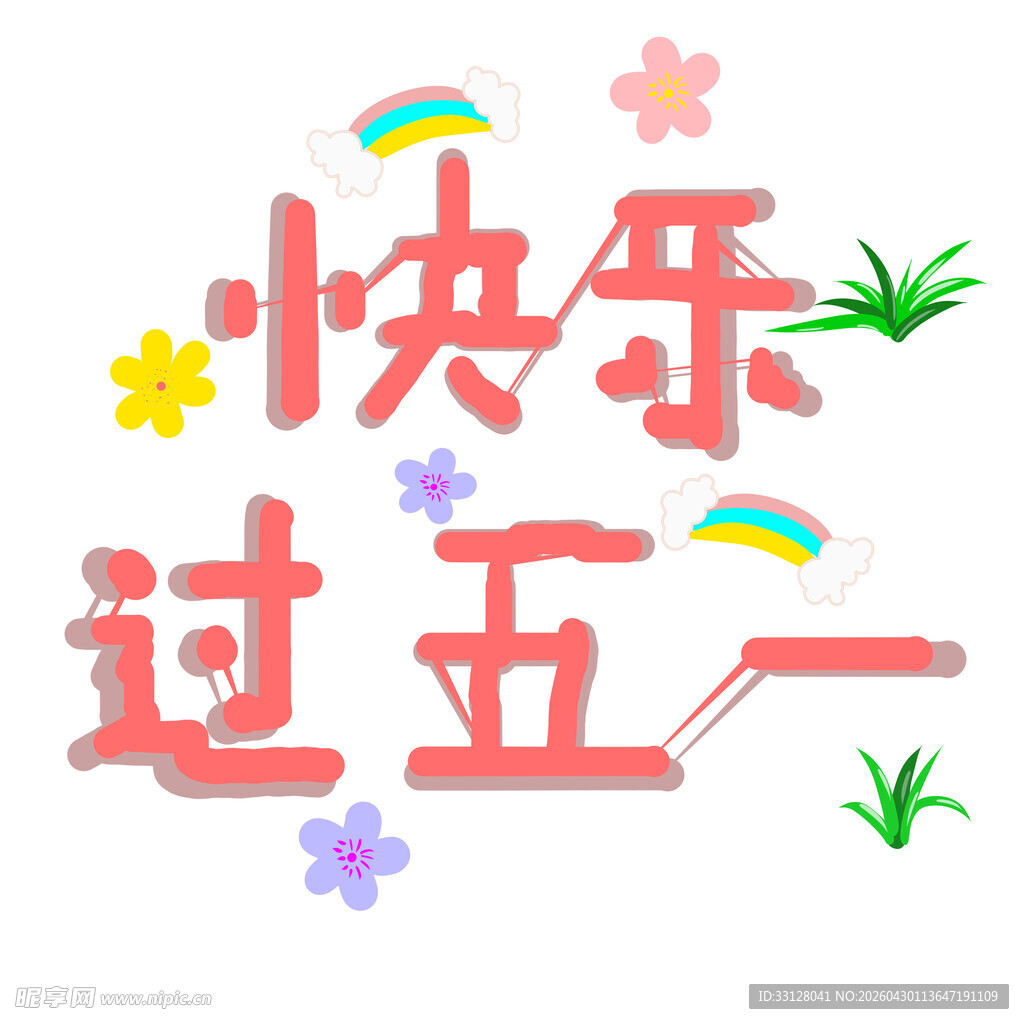 快乐过五一装饰图案