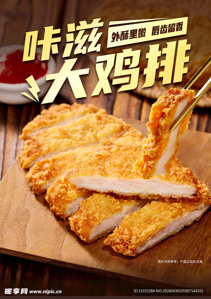 咔滋美味大鸡排