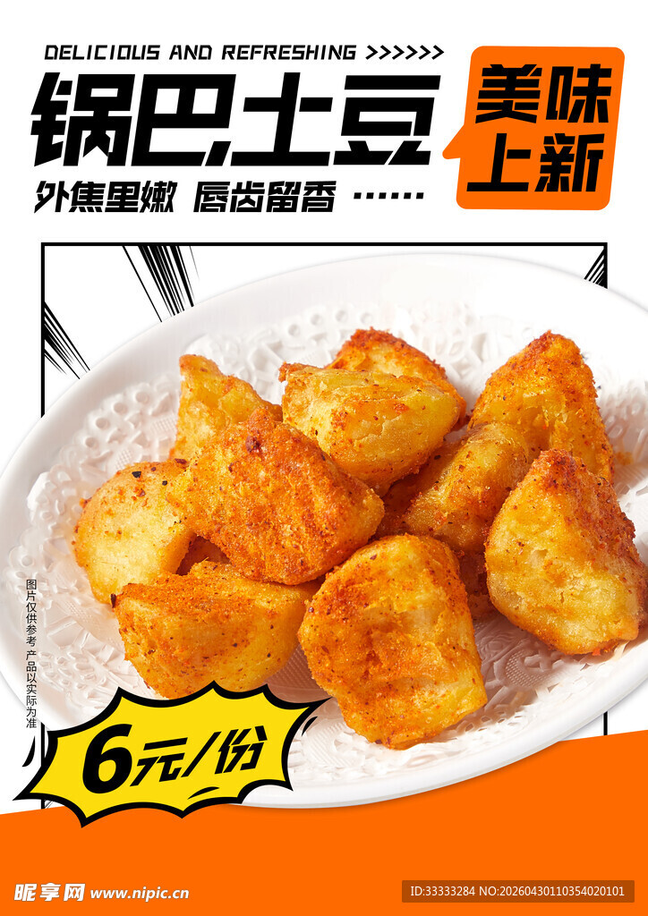 锅巴土豆美味上市仅6元