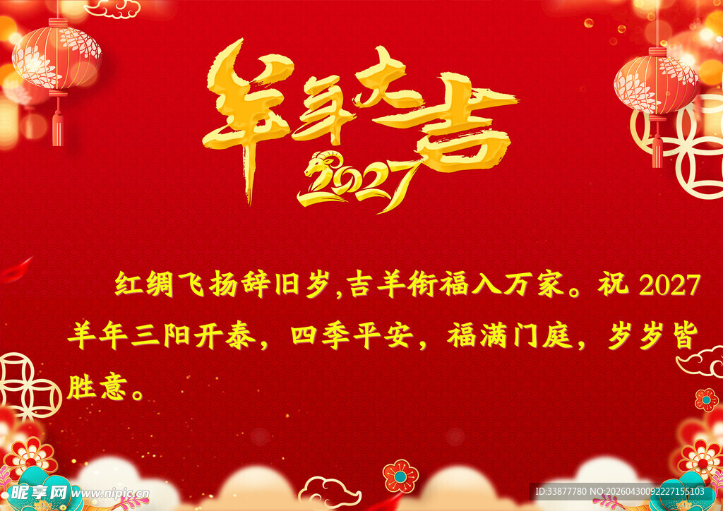 羊年企业年会喜庆海报