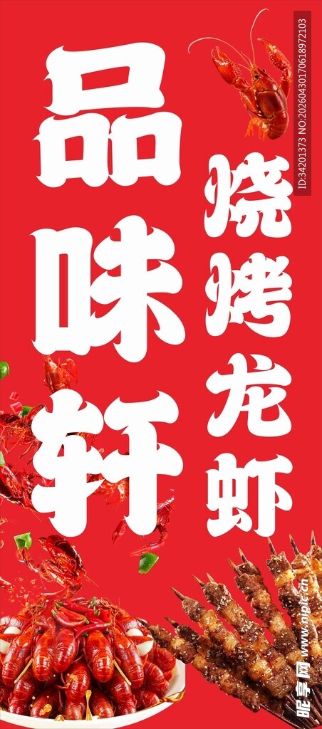 烧烤龙虾美味诱人海报灯箱