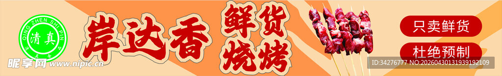 鲜货烧烤