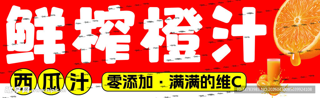 鲜榨橙汁