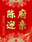 结婚定亲迎亲