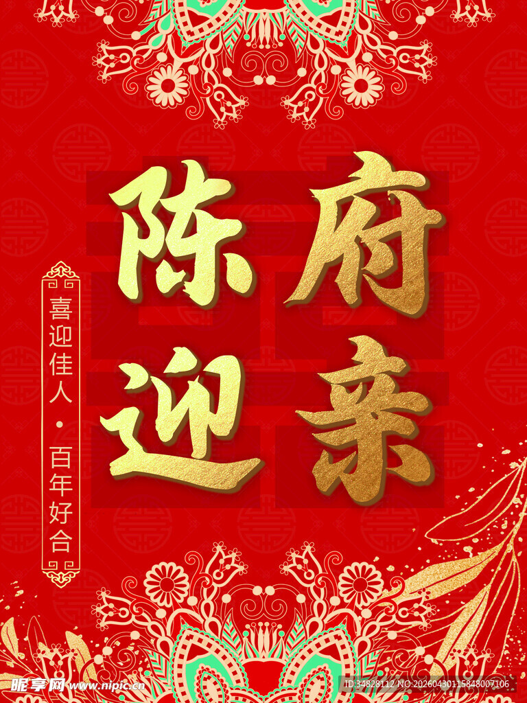 结婚定亲迎亲