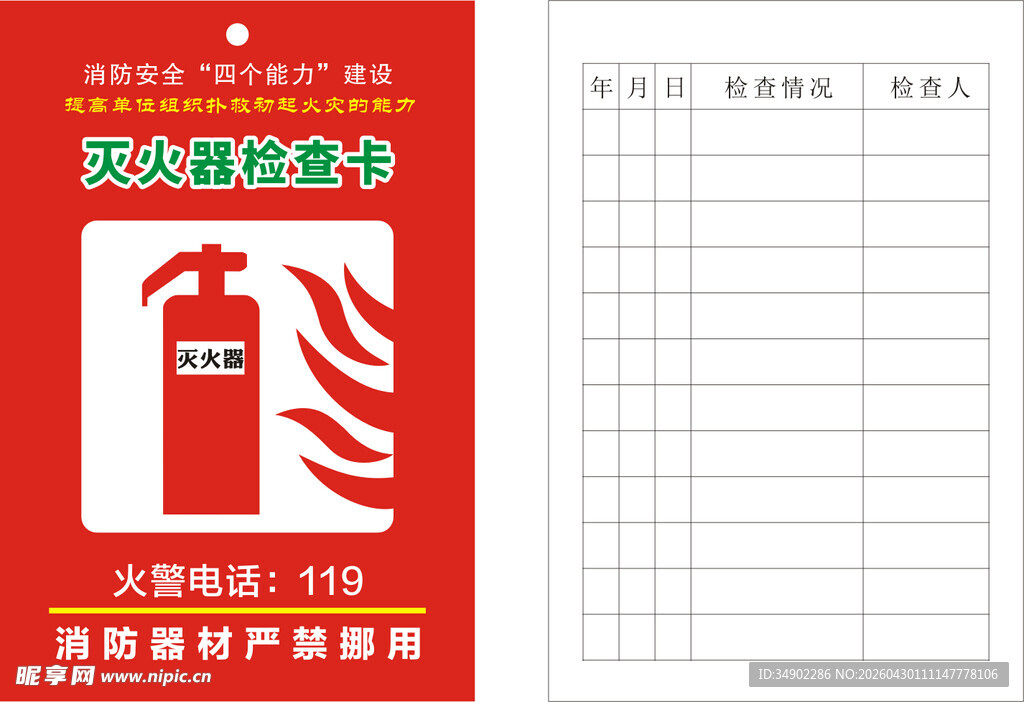 灭火器检查卡