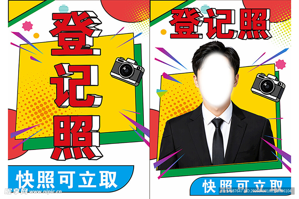 登记照广告