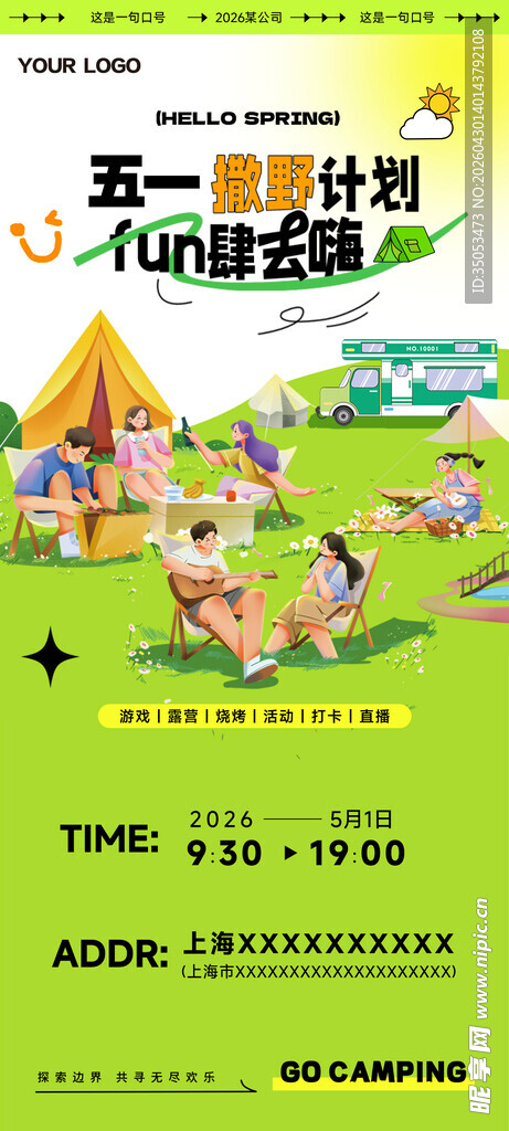 企业踏青海报出游海报五一海报