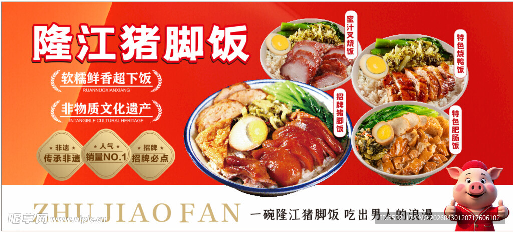 隆江猪脚饭宣传海报