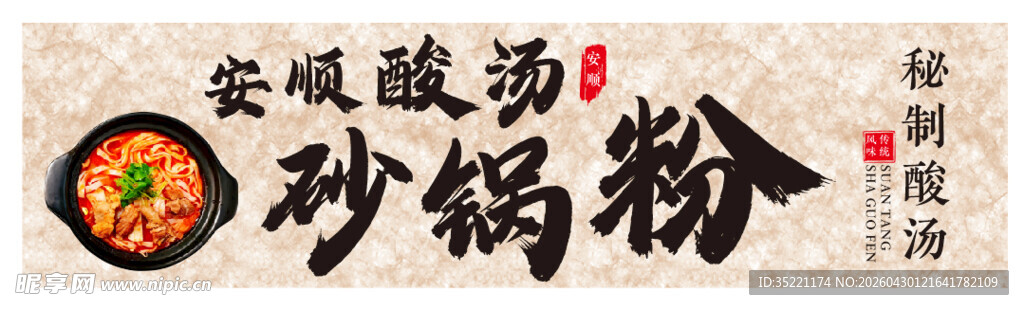 安顺酸汤砂锅粉