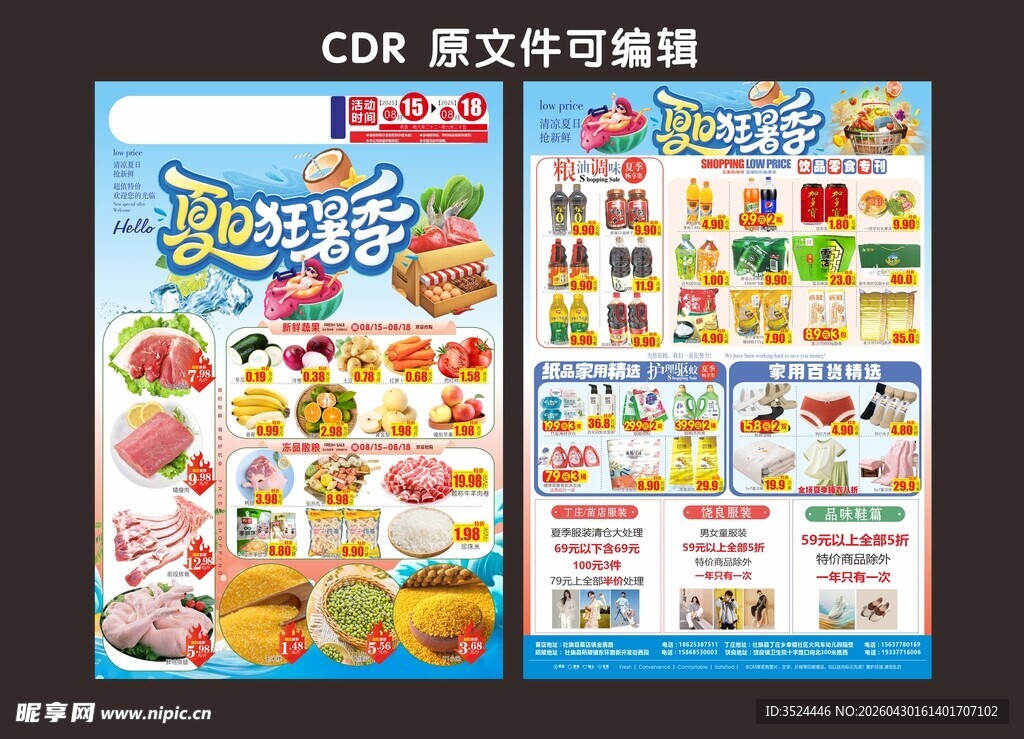 夏日狂暑季  超市夏日DM  
