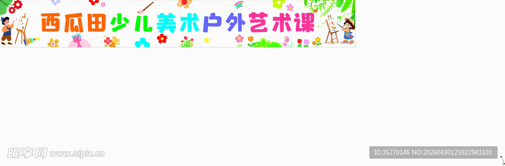 美术横幅