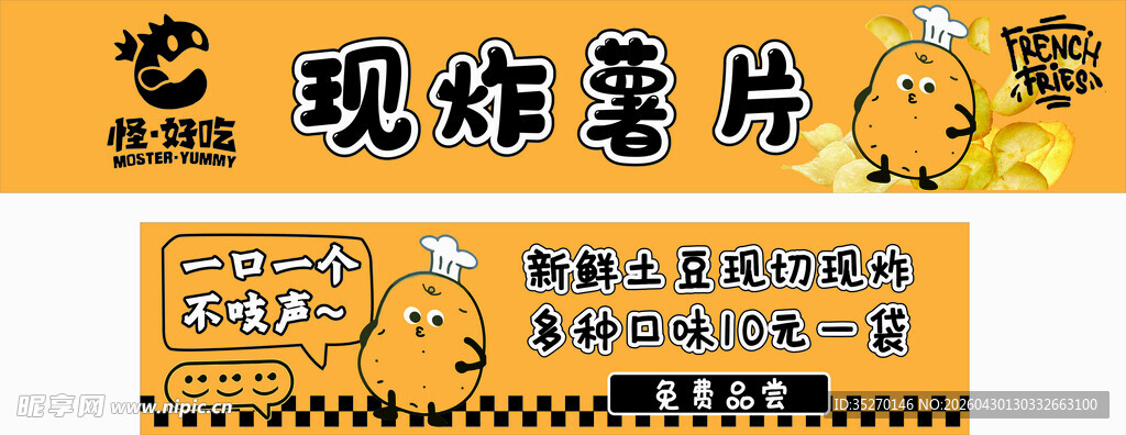 现炸薯片促销广告图