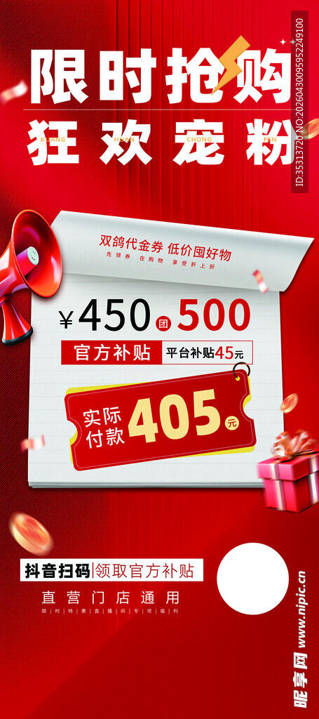 限时抢购
