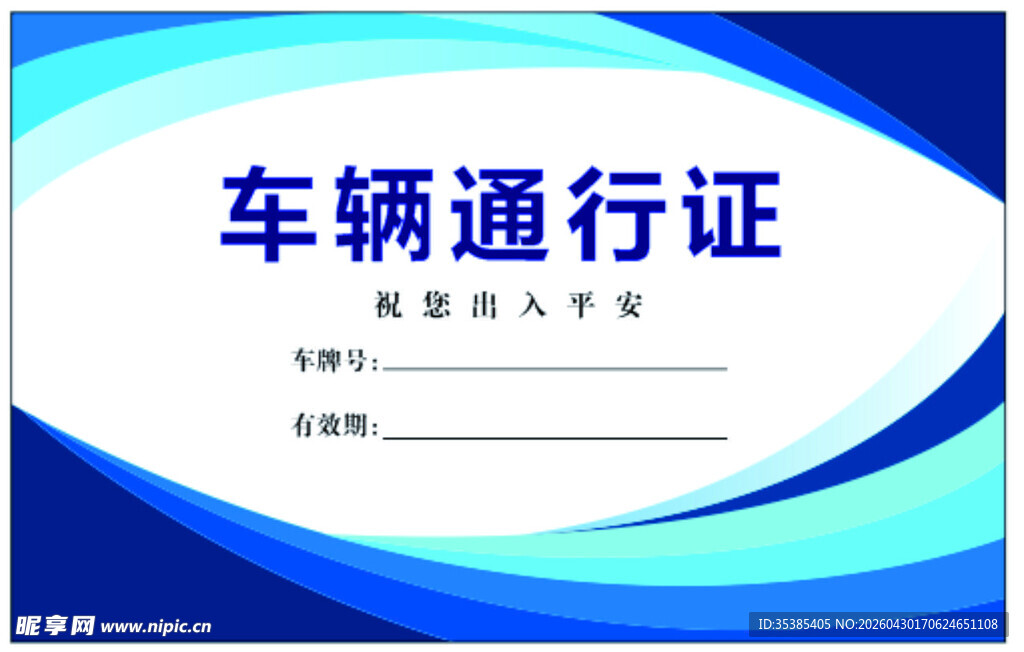 车辆通行证