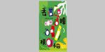 心理健康月 丢掉烦恼展板