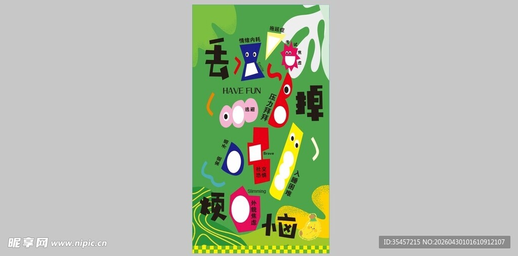 心理健康月 丢掉烦恼展板