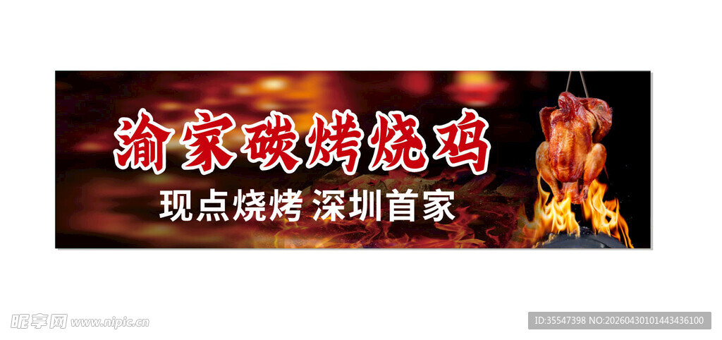 碳烤烧鸡 门头灯箱