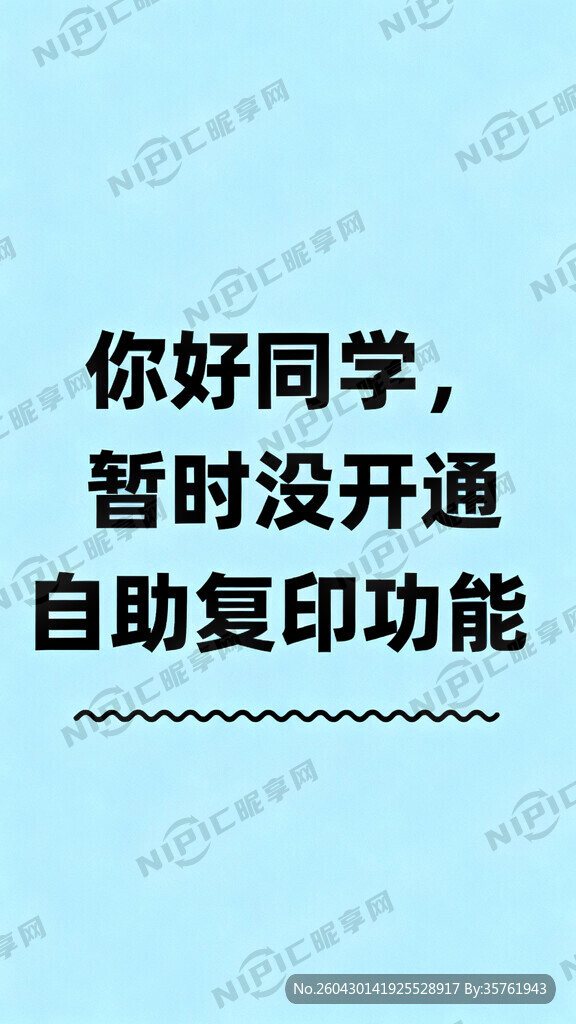 你好同学暂时没开通自助复印功能