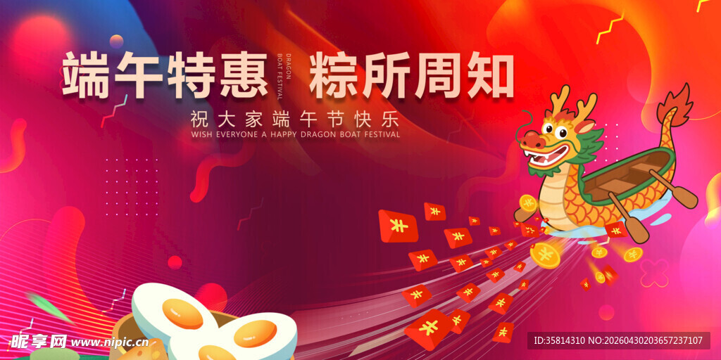 端午特惠活动宣传图