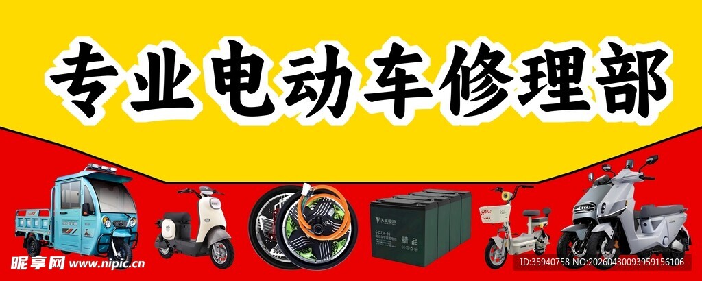 电动车修理