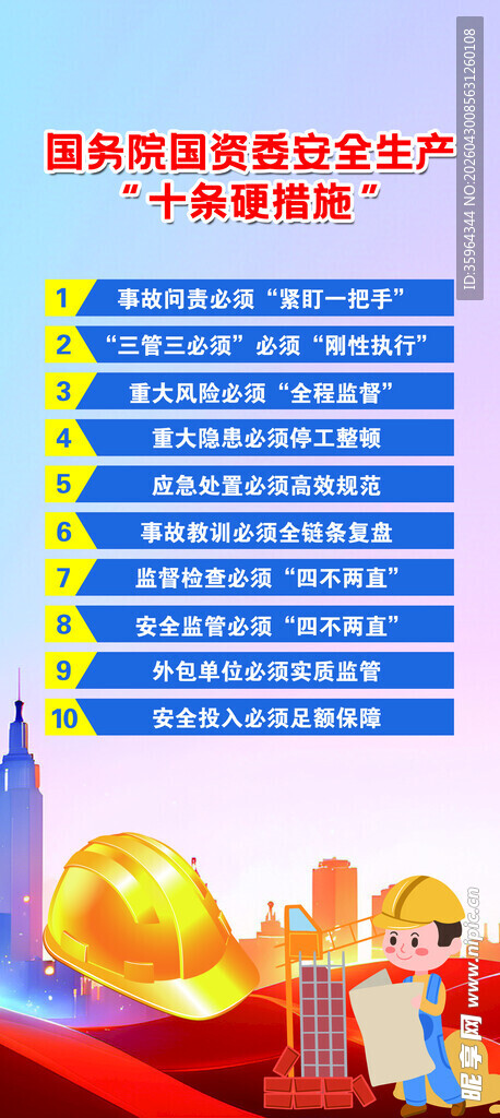 安全生产