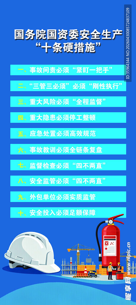 安全生产