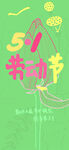 五一劳动节宣传海报