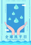 全球洗手日