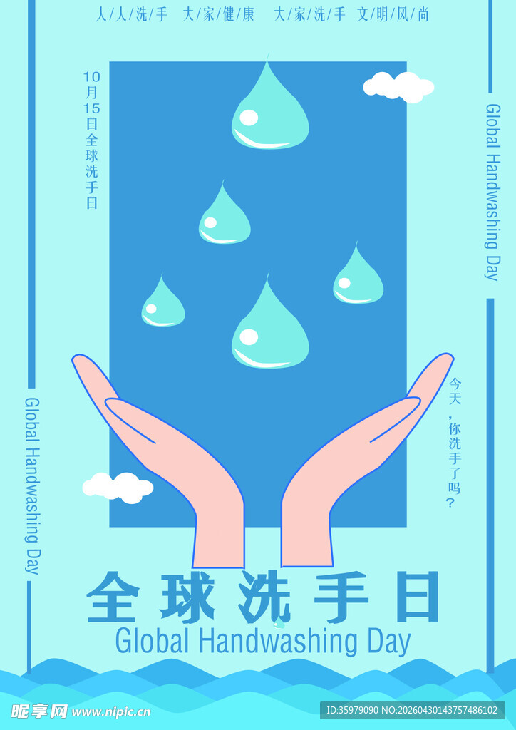 全球洗手日