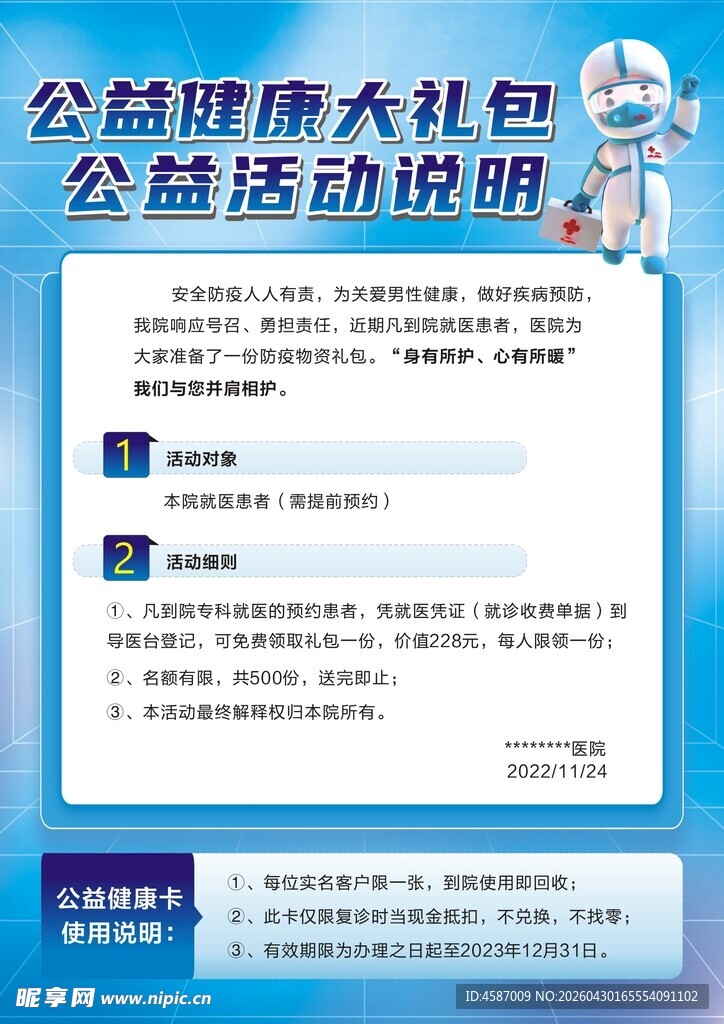 礼包海报 公益海报 医疗活动
