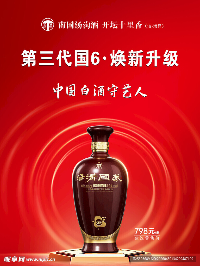 汤沟国藏 南国汤沟酒 酒招牌 