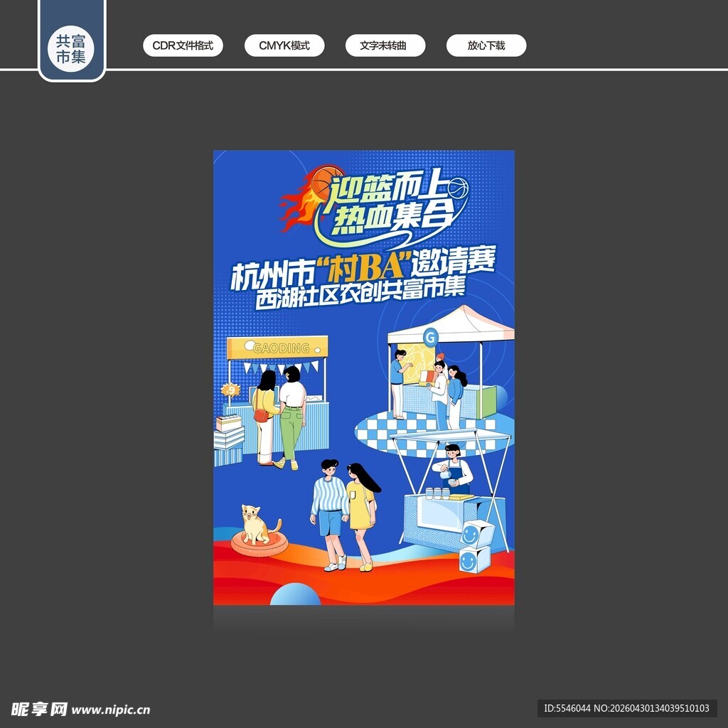 共富市集