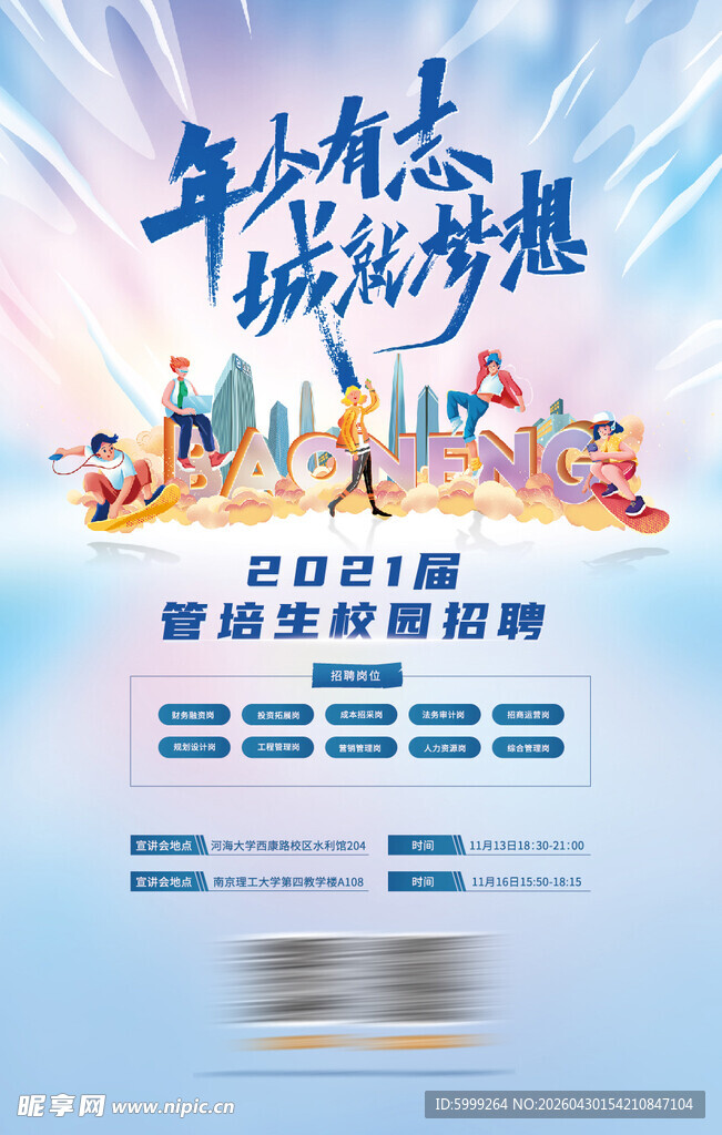 地产校园招聘海报