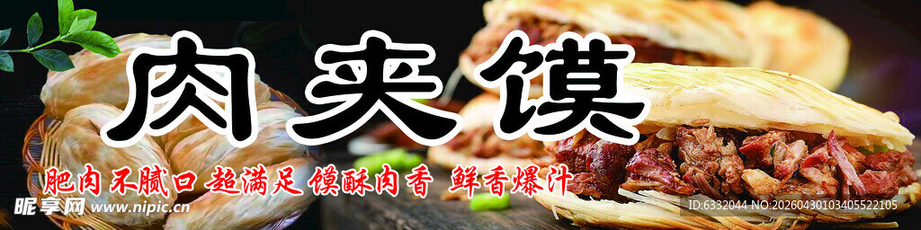 美味肉夹馍特写
