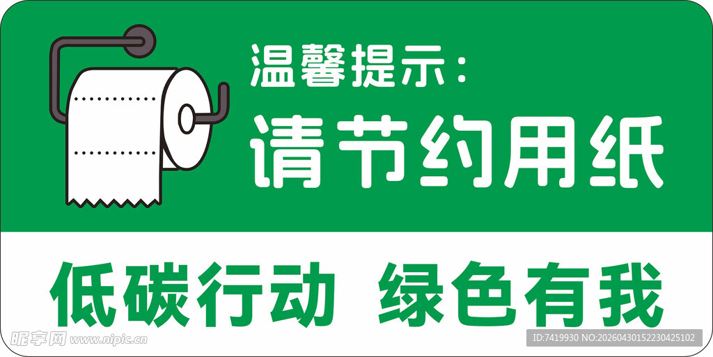 绿色低碳  请节约用纸