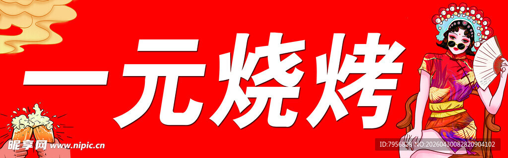一元烧烤促销活动现场